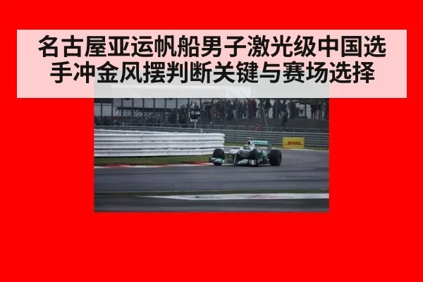 名古屋亚运帆船男子激光级中国选手冲金风摆判断关键与赛场选择