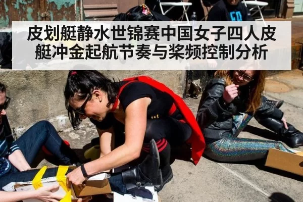 皮划艇静水世锦赛中国女子四人皮艇冲金起航节奏与桨频控制分析