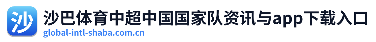 沙巴体育中超中国国家队资讯与app下载入口 Logo